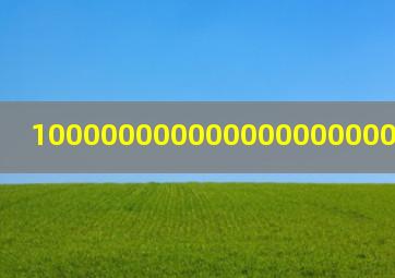 1000000000000000000000000画的字