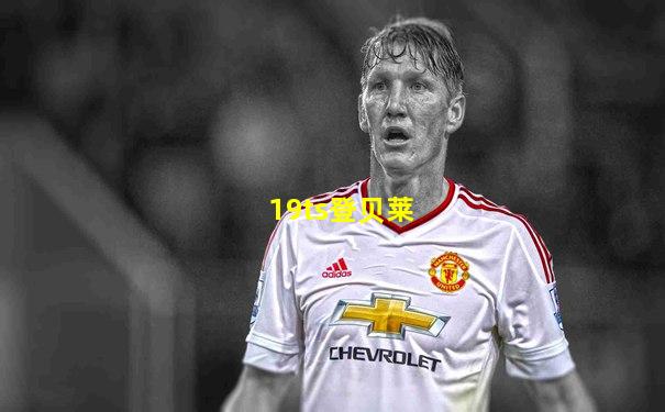 19ts登贝莱
