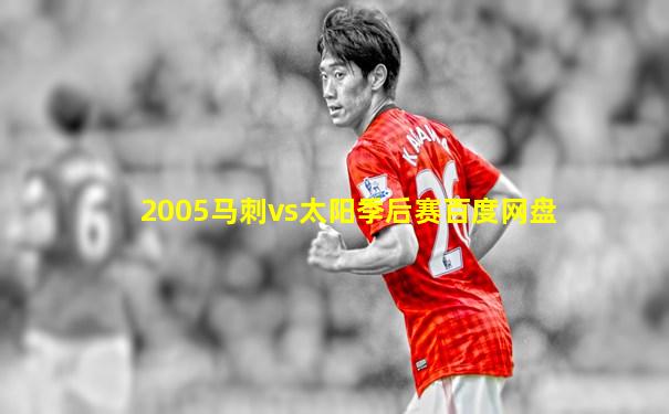 2005马刺vs太阳季后赛百度网盘