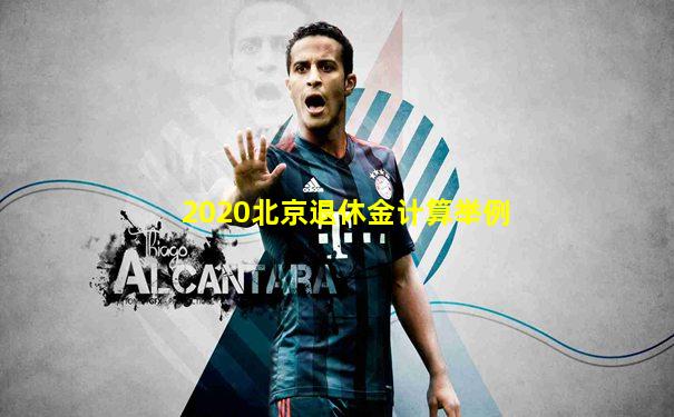2020北京退休金计算举例