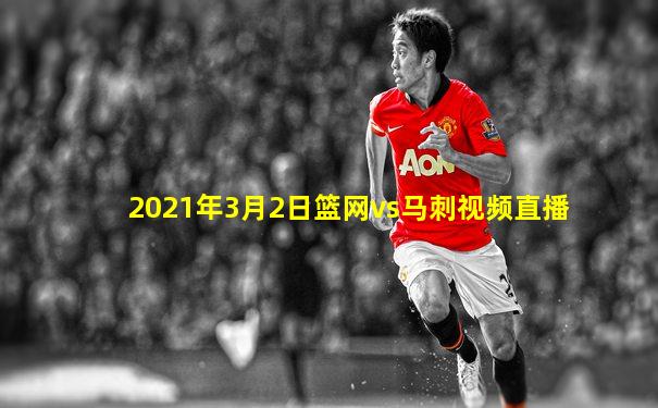 2021年3月2日篮网vs马刺视频直播
