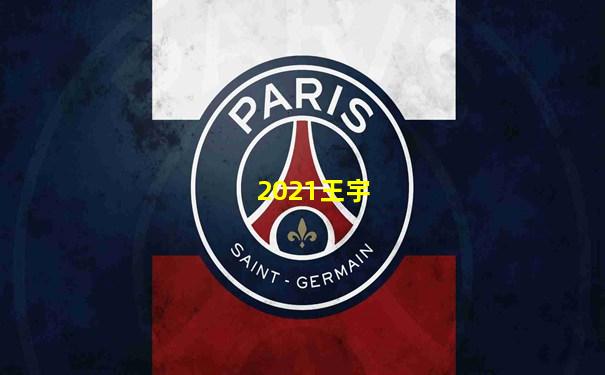 2021王宇