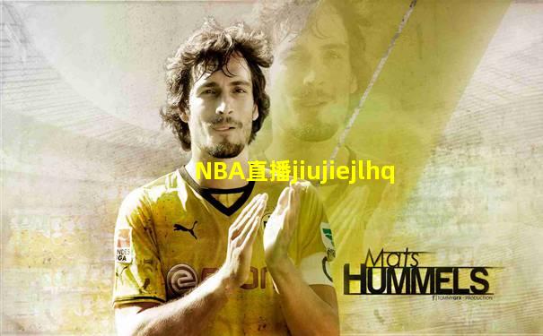 NBA直播jiujiejlhq