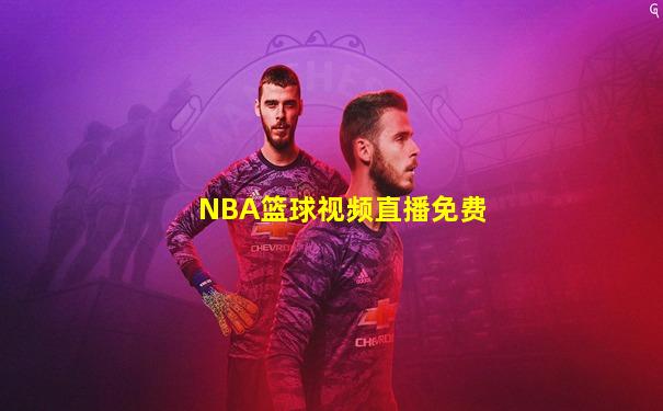 NBA篮球视频直播免费