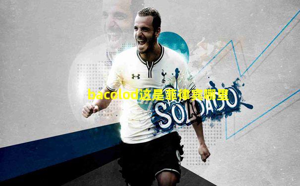 bacolod这是菲律宾哪里