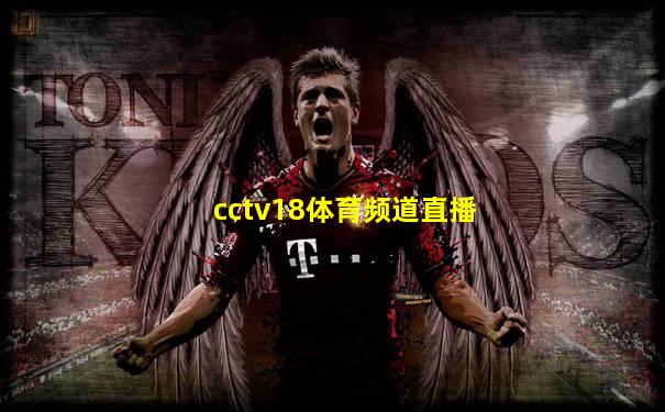 cctv18体育频道直播