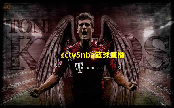 cctv5nba篮球直播