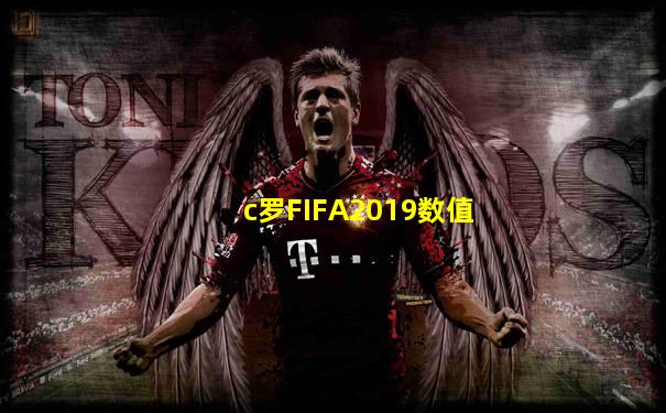 c罗FIFA2019数值