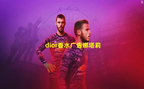 dior香水广告娜塔莉