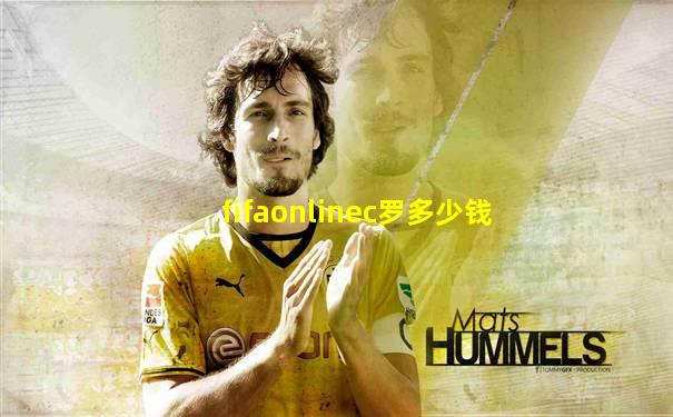 fifaonlinec罗多少钱