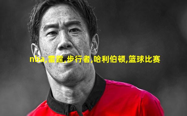 nba,雷霆,步行者,哈利伯顿,篮球比赛