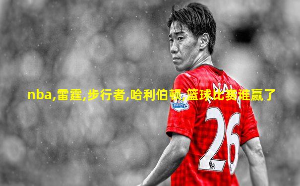 nba,雷霆,步行者,哈利伯顿,篮球比赛谁赢了