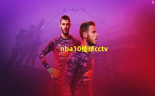 nba10佳球cctv
