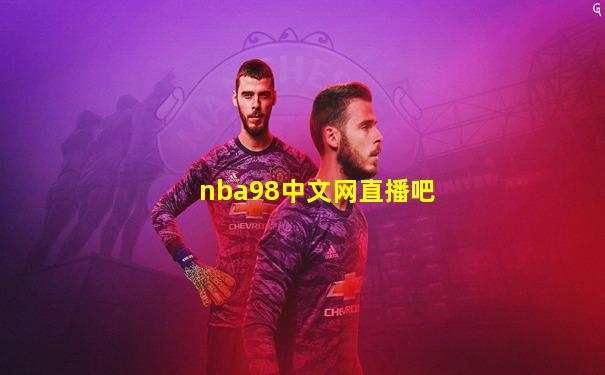 nba98中文网直播吧