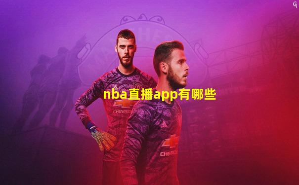 nba直播app有哪些