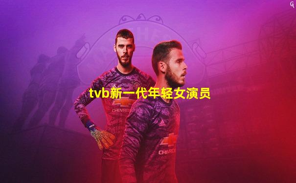 tvb新一代年轻女演员