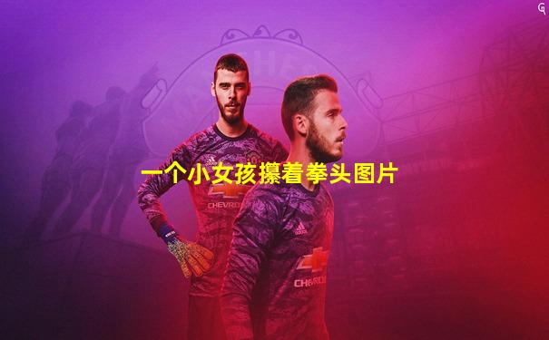 一个小女孩攥着拳头图片