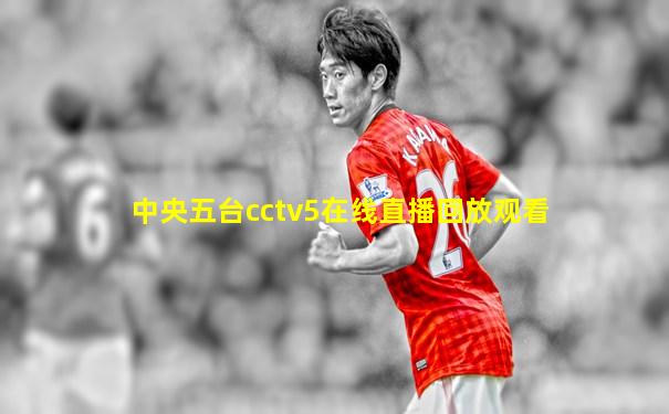 中央五台cctv5在线直播回放观看