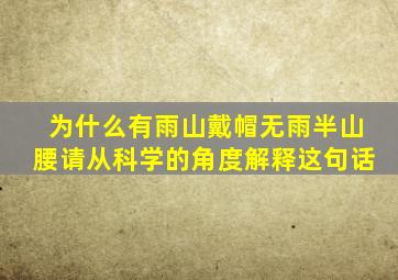 为什么有雨山戴帽无雨半山腰请从科学的角度解释这句话