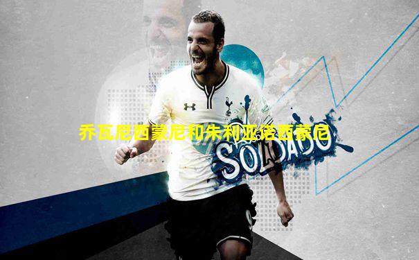 乔瓦尼西蒙尼和朱利亚诺西蒙尼