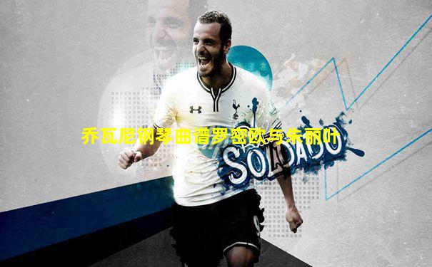 乔瓦尼钢琴曲谱罗密欧与朱丽叶