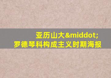 亚历山大·罗德琴科构成主义时期海报