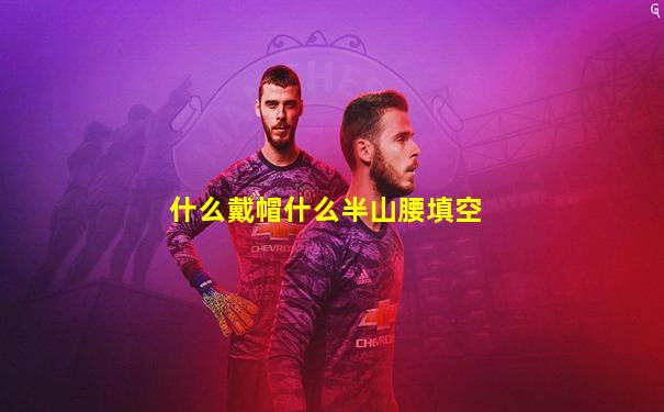 什么戴帽什么半山腰填空