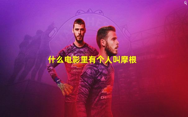 什么电影里有个人叫摩根
