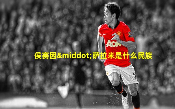侯赛因·萨拉米是什么民族