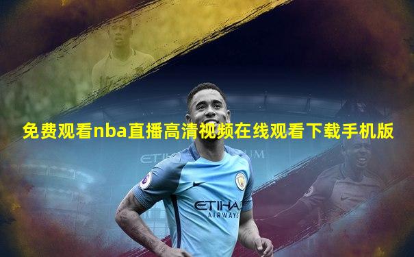 免费观看nba直播高清视频在线观看下载手机版
