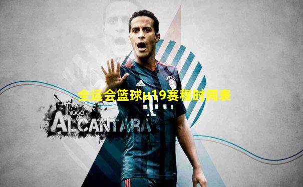 全运会篮球u19赛程时间表