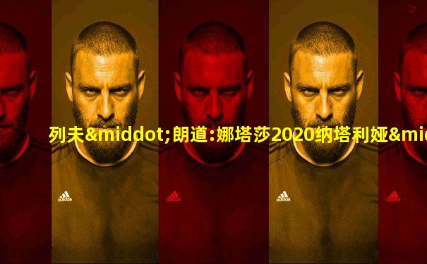 列夫·朗道:娜塔莎2020纳塔利娅·别列日纳娅版