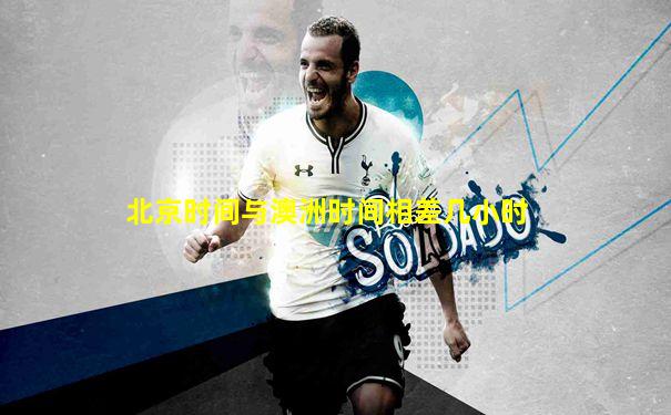 北京时间与澳洲时间相差几小时