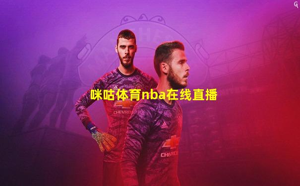 咪咕体育nba在线直播