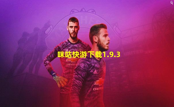 咪咕快游下载1.9.3