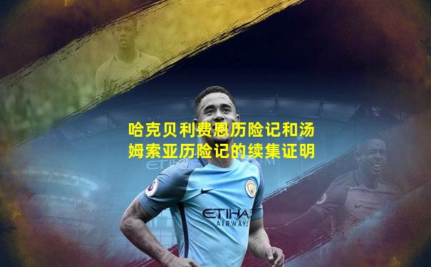 哈克贝利费恩历险记和汤姆索亚历险记的续集证明