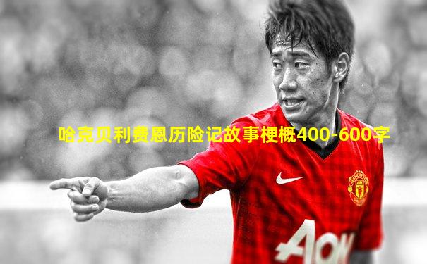 哈克贝利费恩历险记故事梗概400-600字