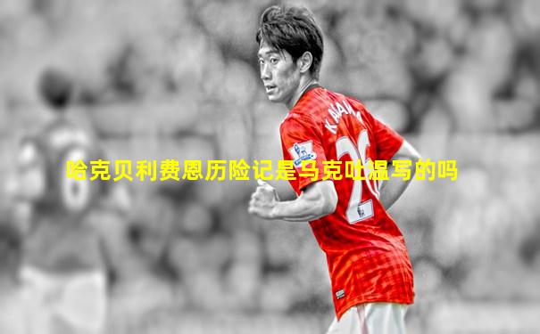 哈克贝利费恩历险记是马克吐温写的吗