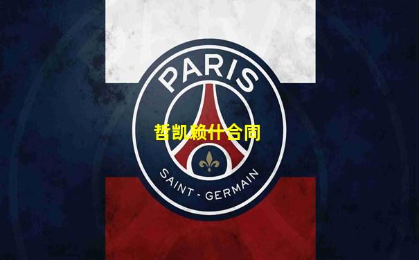 哲凯赖什合同