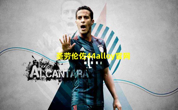 圣劳伦佐44alloy官网