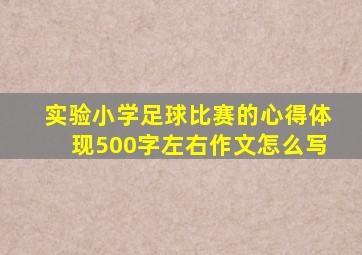 实验小学足球比赛的心得体现500字左右作文怎么写