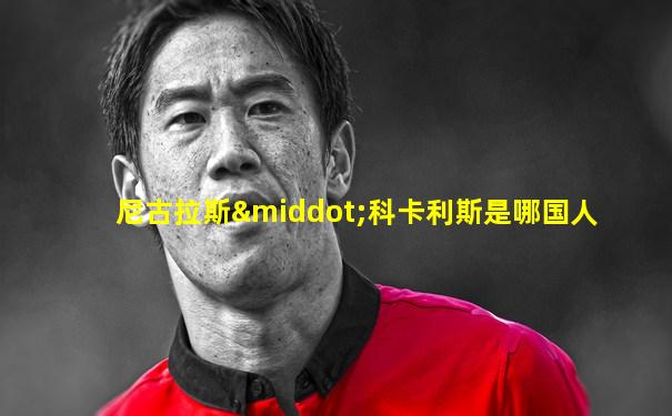 尼古拉斯·科卡利斯是哪国人