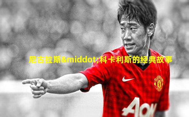 尼古拉斯·科卡利斯的经典故事