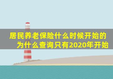 居民养老保险什么时候开始的为什么查询只有2020年开始