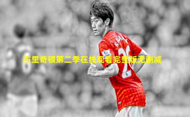 布里奇顿第二季在线观看完整版无删减