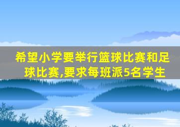 希望小学要举行篮球比赛和足球比赛,要求每班派5名学生