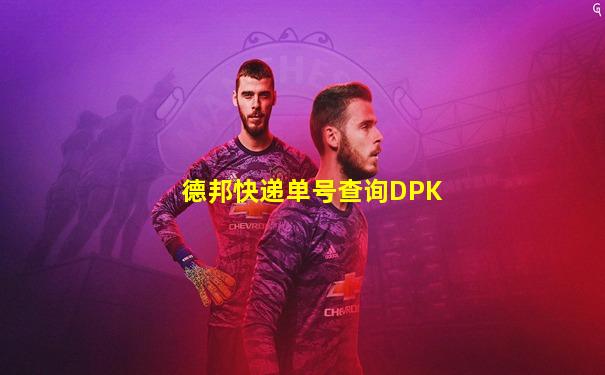 德邦快递单号查询DPK