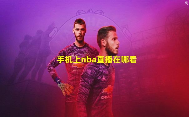 手机上nba直播在哪看