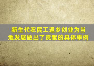 新生代农民工返乡创业为当地发展做出了贡献的具体事例
