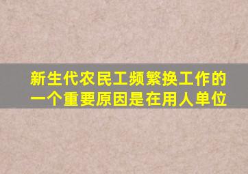 新生代农民工频繁换工作的一个重要原因是在用人单位